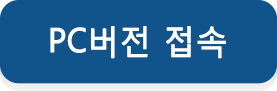 PC 버전접속